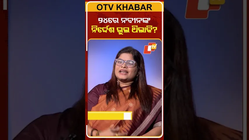 ୨୪ରେ ନବୀନଙ୍କ ନିର୍ଦ୍ଦେଶ ଭୁଲ୍‌ ଥିଲା କି ?  #OTVShorts #Kholakatha
