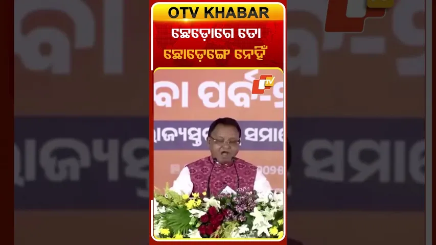 ଛେଡ଼ୋଗେ ତୋ ଛୋଡ଼େଙ୍ଗେ ନେହିଁ  #OTVshorts #CMMoharanmajhi #Jhatsuguda #PMMODI
