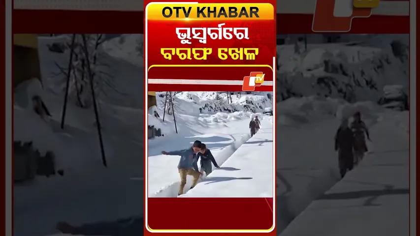 ଜମ୍ମୁକାଶ୍ମୀର ଗୁଲମାର୍ଗରେ ବରଫପାତର ମଜାନେଉଛନ୍ତି ପର୍ଯ୍ୟଟକ ଓ ଶିଶୁ  #OTVShorts #heavenOnEarth