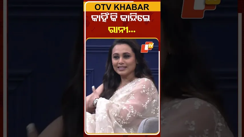 କୁଛ କୁଛ ହୋତା ହେ, ସିନେମାକୁ ମନେ ପକାଇ କାନ୍ଦିଲେ ରାନୀ... #OTVShorts #ranimukherjee #kuchKuchHotahai