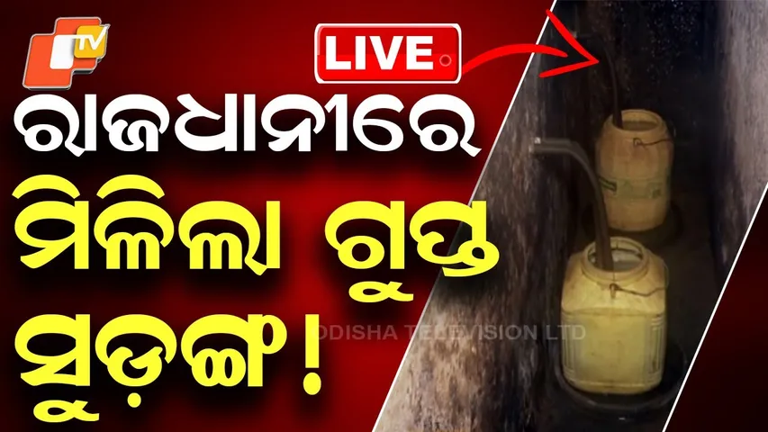 🔴Live | ରାଜଧାନୀରେ ମିଳିଲା ଗୁପ୍ତ ସୁଡ଼ଙ୍ଗ! | Illegal liquor unit busted in Bhubaneswar | OTV