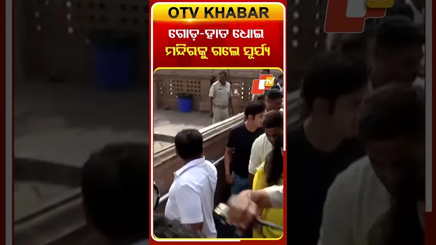 ଗୋଡ଼-ହାତ ଧୋଇ ମନ୍ଦିରକୁ ଗଲେ ସୂର୍ଯ୍ୟ #OTVShorts #suryakumaryadav #jagannathpuri