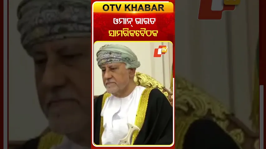 ଓମାନ୍‌ ପ୍ରତିରକ୍ଷା ମନ୍ତ୍ରୀଙ୍କ ସହ ଆଲୋଚନା କଲେ ମୋଦି #OTVShorts #Oman #India #PMMODI #DefenceMeeting