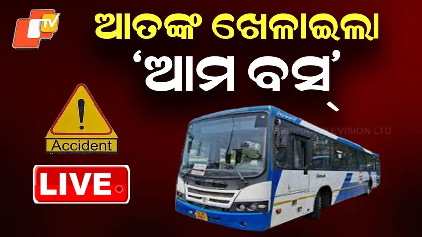 BIG BREAKING | ଆତଙ୍କ ଖେଳାଇଲା ‘ଆମ ବସ୍’ | Ama Bus | Bus Accident | Bhubaneswar | OTV