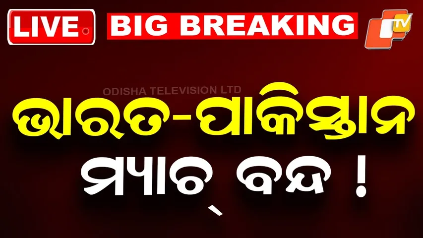🔴Live | ଭାରତ-ପାକିସ୍ତାନ ମ୍ୟାଚ୍ ବନ୍ଦ! | T20 world Cup | IND vs PAK | Heavy Rain | Sri Lanka | OTV