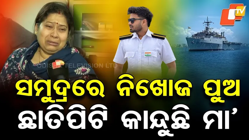 Special Story: Odisha Cadet Sarthak Mohapatra Goes Missing at Sea on Vessel EA Jersey