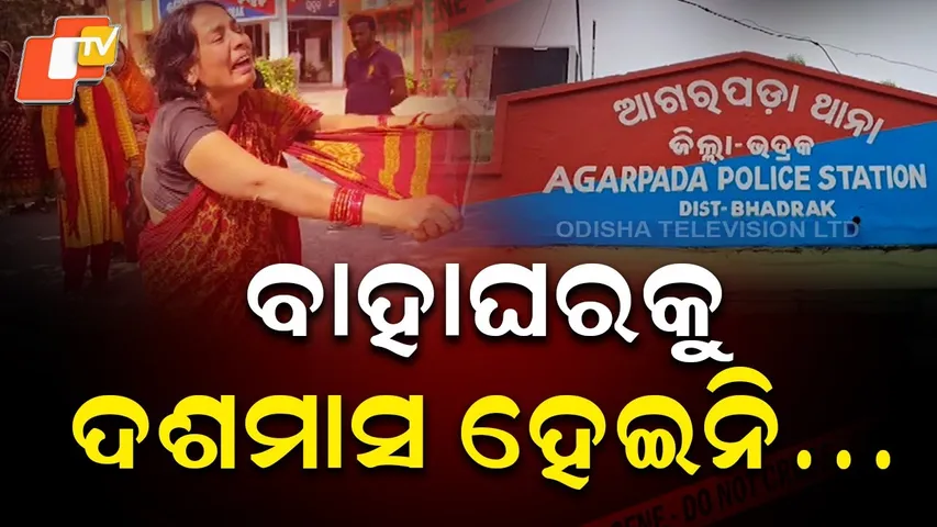 Aparadh Pratidin: Pregnant Bride Dies Over Dowry Torture | ବାହାଘରକୁ 10 ମାସ ହୋଇନି...