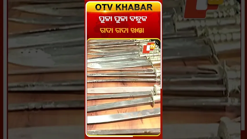 ବନ୍ଧା ହେଲା ବେଆଇନ ମାରଣାସ୍ତ୍ର ବ୍ୟବସାୟୀ ଜବତ ହେଲା ୫ ବନ୍ଧୁକ ୩୫ ଖଣ୍ଡା  #OTVShorts #Rourkela