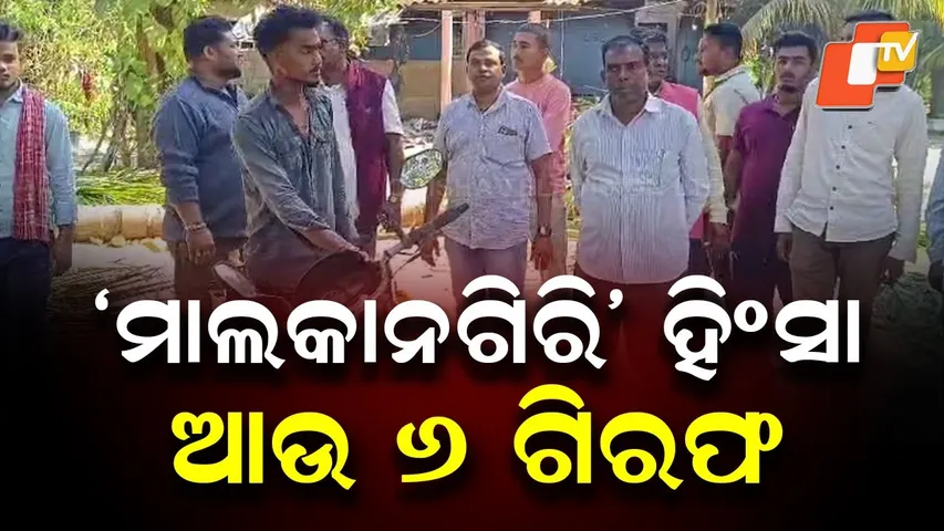 Malkangiri Violence: 6 More Arrested, Total Arrests Reach 15