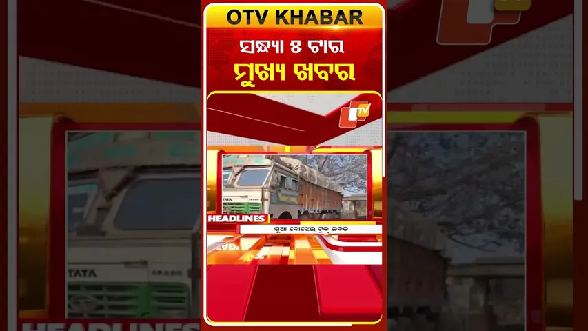 ଦେଖନ୍ତୁ ସନ୍ଧ୍ୟା 5ଟାର ମୁଖ୍ୟ ଖବର | 24rd January 2026 | #OTVShorts #OTVHeadlines #BreakingNews #OTV