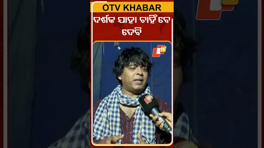ଦର୍ଶକ ଯାହା ଚାହିଁବେ  ଦେବି...  #OTVShorts #Dayanidhi #KhandagiriJatra #Audience
