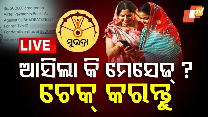 🔴Live | ଆସିଲା କି ମେସେଜ? ଚେକ୍ କରନ୍ତୁ |  Subhadra Assistance Money to Be Disbursed Today | OTV