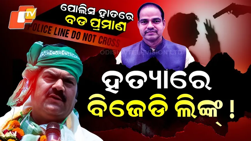 Special Story: Political Links in Pitabas Murder; Police Detain BJD Leader Bikram Panda