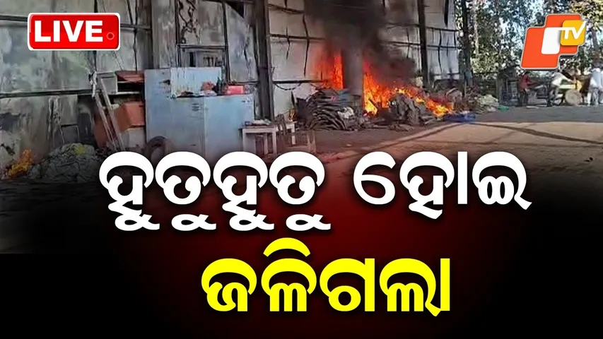 🔴BIG BREAKING | ଦେଖୁ ଦେଖୁ ଜଳିଗଲା ...| Major Fire Engulfs Cold Store in Kuchinda | OTV