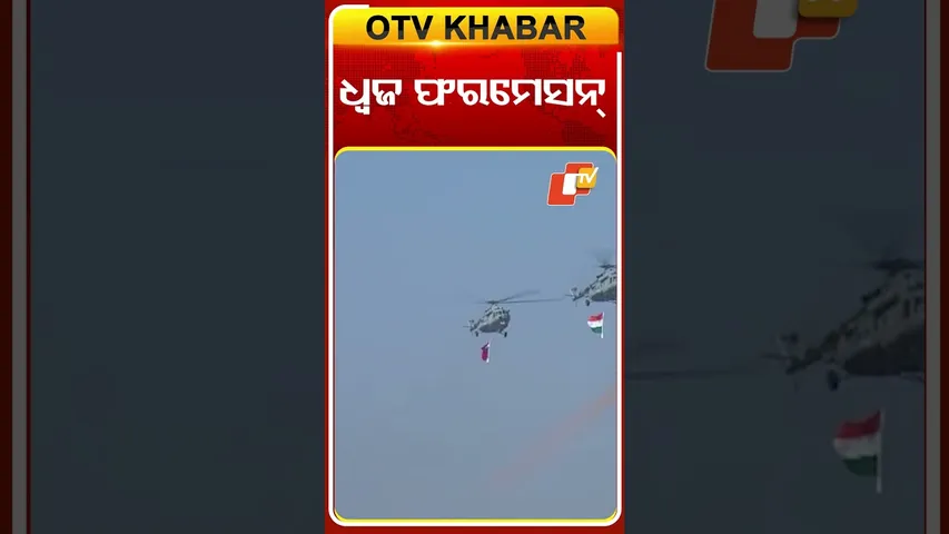 ଧ୍ବଜ୍‌ ଫରମେଶନ୍‌ରେ ତ୍ରିରଙ୍ଗା ଉଡାଇଲେ ବାୟୁସେନାର ଫାଇଟର ଜେଟ୍‌ #OTVShorts #FighterGet #DhwajFormation