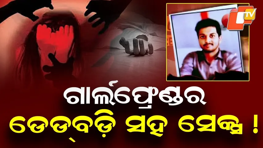 Sex with girlfriend's dead body || ଗାର୍ଲଫ୍ରେଣ୍ଡର ଡେଡ଼ବଡି ସହ ସେକ୍ସ || Aparadh Pratidin