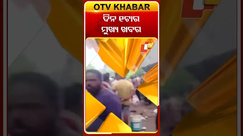 ଦେଖନ୍ତୁ ଦିନ ୧ଟାର ମୁଖ୍ୟ ଖବର #OTVshorts #OTVheadlines
