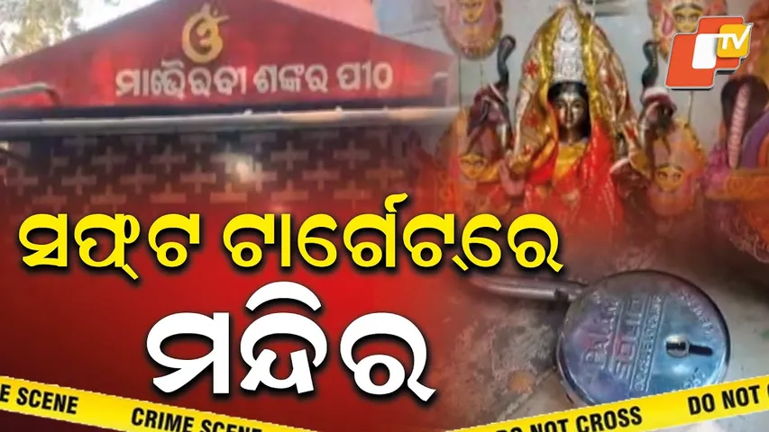 Aparadha Pratidin: ସଫ୍ଟ ଟାର୍ଗେଟରେ ମନ୍ଦିର