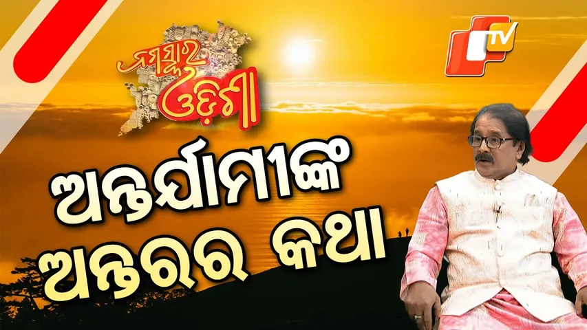 Nmaskara Odisha|ପରଦାରେ ଗମ୍ଭୀର, ରିଏଲ୍ ଲାଇଫ୍‌ରେ ଫୁଲ୍ ଫନ୍—ଅନ୍ତର୍ଯାମୀ ପଣ୍ଡା