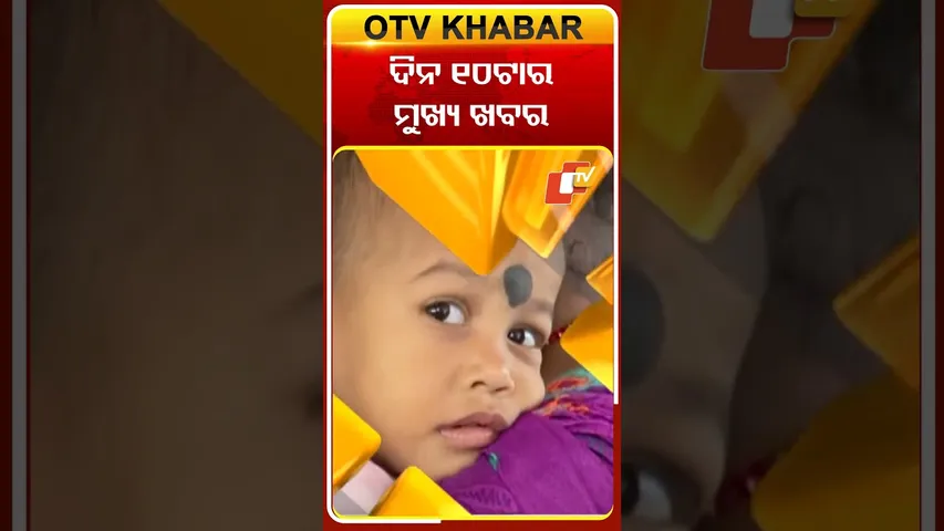 ଦେଖନ୍ତୁ, ସକାଳ ୧୦ଟାର ମୁଖ୍ୟ ଖବର #OTVshorts #OTVHeadlines