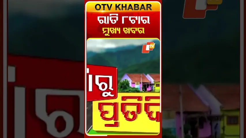 ରାତି ୮ଟାର ଟପ୍ ହେଡଲାଇନ୍ସ | 8 PM Headlines | 14th December 2025 | Odisha TV | OTV