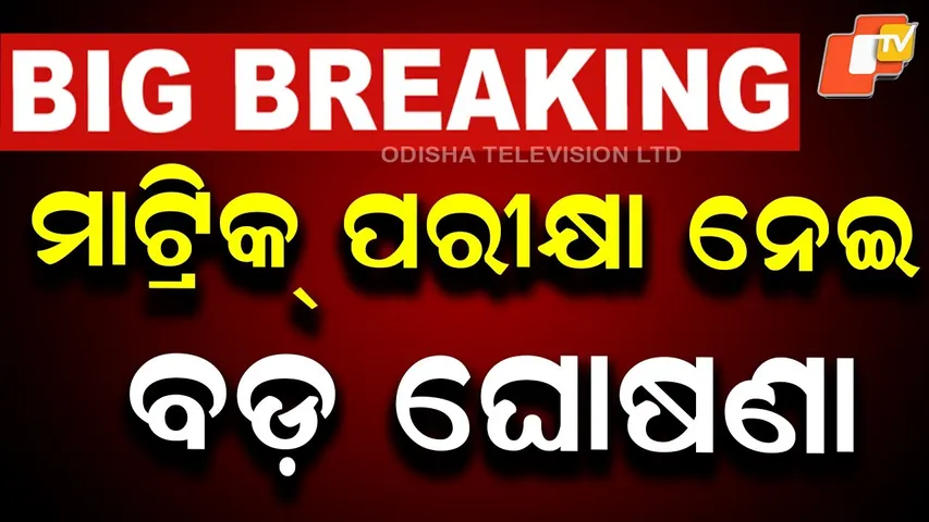 🔴BigBreaking | ମାଟ୍ରିକ ପରୀକ୍ଷା ନେଇ ବଡ଼ ଘୋଷଣା | Matric Exam | BSE Odisha | OTV