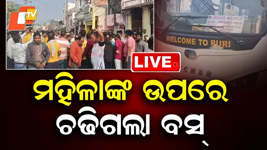 🔴Live | ମହିଳାଙ୍କ ଉପରେ ଚଢିଗଲା ବସ୍ | Bus Runs Over Woman, Panic at Accident Site | Puri News | OTV