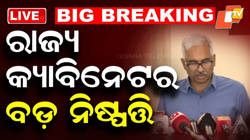 🔴BIG BREAKING | ରାଜ୍ୟ କ୍ୟାବିନେଟରେ ବଡ଼ ନିଷ୍ପତ୍ତି | State Cabinet meeting | CS | OTV