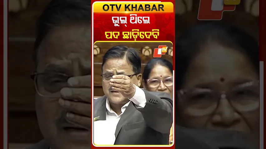 ଜୟ ରାମ ରମେଶଙ୍କୁ ଚ୍ୟାଲେଞ୍ଜ କଲେ  ରାଧା ମୋହନ #OTVShprts #Parliament #Jairamramesh #radhamohandasagarwal