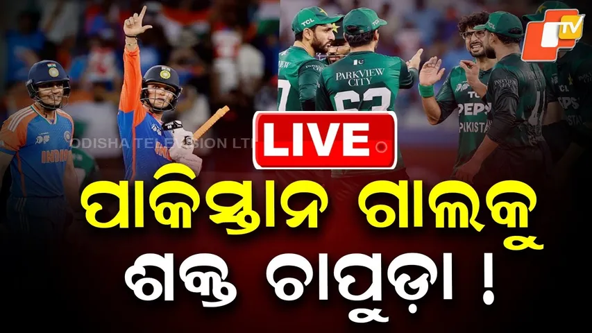 🔴LIVE | ପାକ୍ ଗାଲକୁ ଶକ୍ତ ଚାପୁଡ଼ା  |  India beats Pakistan in Dubai  |  INDvsPAK | Team India | OTV