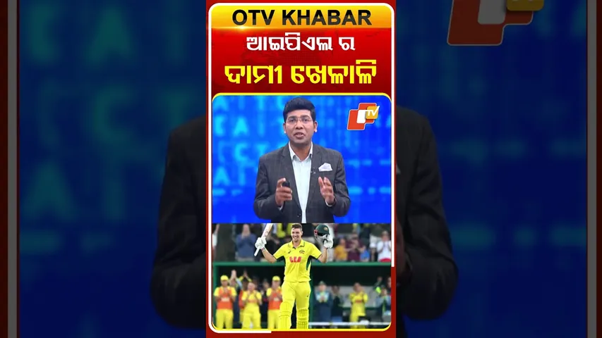 ଆଇପିଏଲର ଦାମୀ ଖେଳାଳି #IPL2026_Auction #CricketNews #FranchiseBidding #OTV