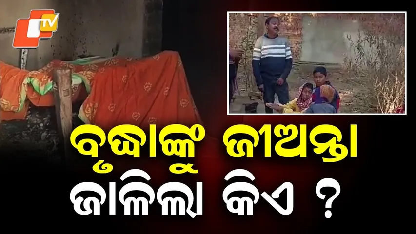 Elderly Woman Found Burnt to Death in Sundargarh, Foul Play Suspect