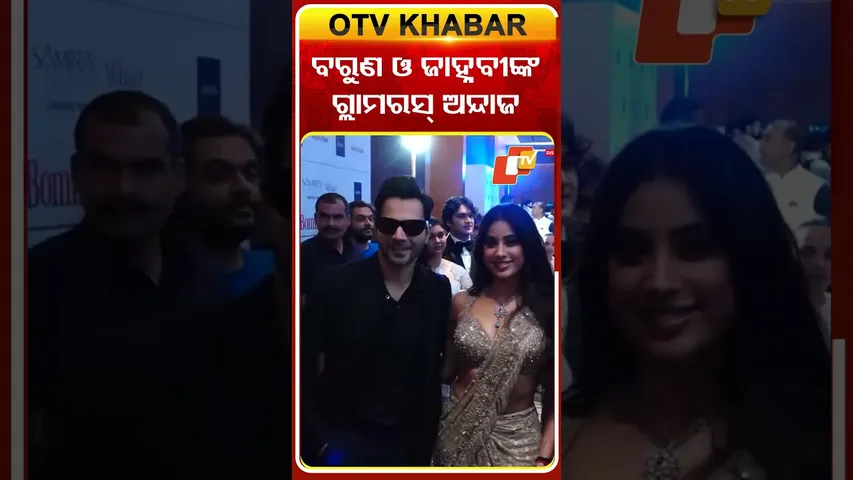ବରୁଣ ଓ ଜାହ୍ନବୀଙ୍କ ଗ୍ଲାମରସ ଅନ୍ଦାଜ #OTVshorts #Varundhawan #janhavikapoor