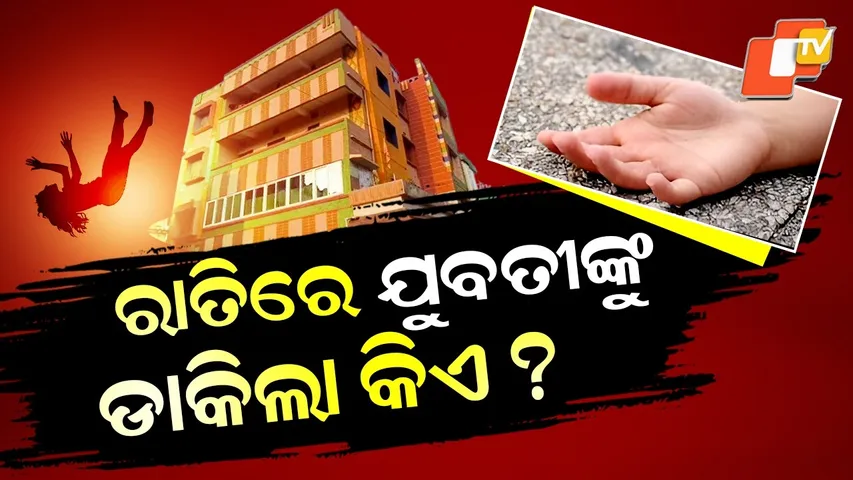 Spl Story: Mystery Surrounds Unidentified Woman's Naked Body Fall from 4-Storey Building in Paradip.