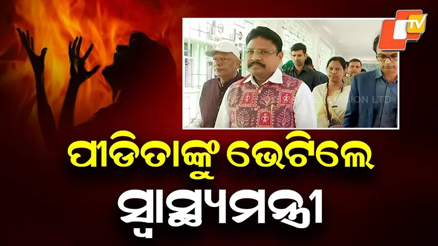 Health Minister Meets Rourkela Victim, Shift to Bhubaneswar or Delhi Likely