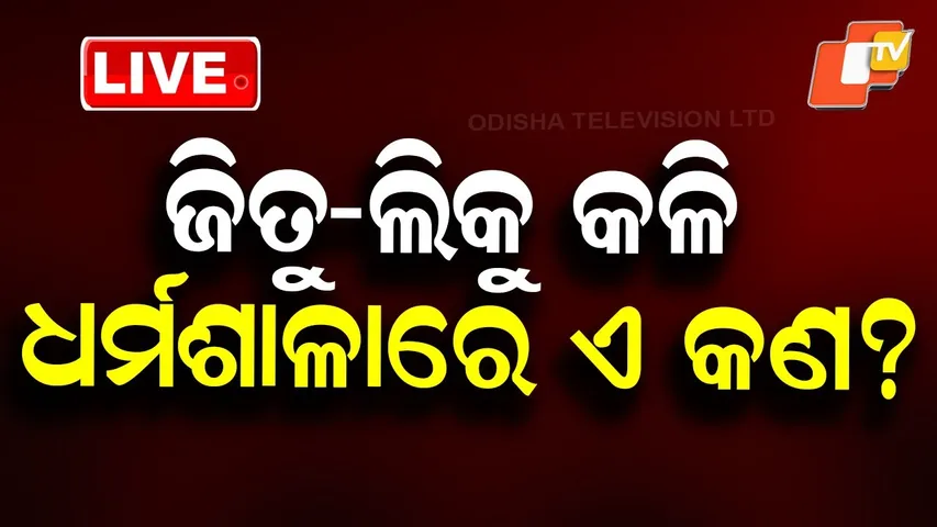 🔴Live | ଜିତୁ-ଲିକୁ କଳି: ଧର୍ମଶାଳାରେ ଏ କଣ? Jitu–Liku Clash in Dharamshala | BJD | BJP | OTV Live