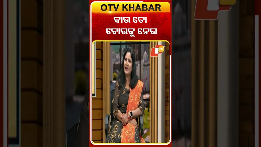 କାଉ ତୋ ବୋଉକୁ ନେଉ|#otv #otvnews #otvshorts #odiaalbumactress