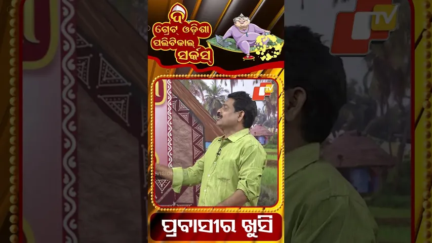 political circus | ପ୍ରବାସୀ ର କି ସୁଖ ! | Migrant tention