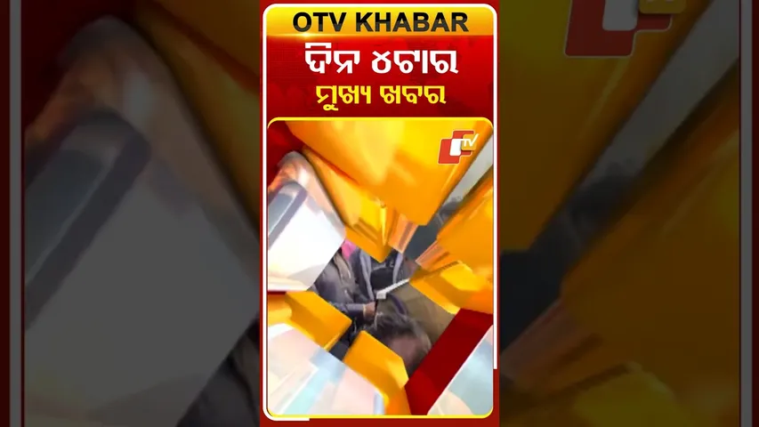 Date-17-12-2025- ଦେଖନ୍ତୁ ସନ୍ଧ୍ୟା ୪ଟାର ମୁଖ୍ୟ ଖବର  #OTVShorts #OTVhadlines