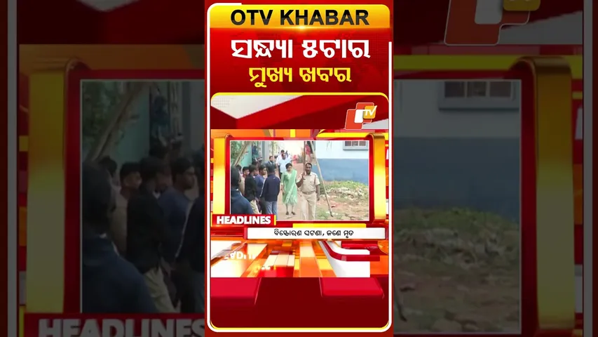 ସନ୍ଧ୍ୟା 5ଟାର ଟପ୍ ହେଡଲାଇନ୍ସ | 4TH February 2026 | Odisha TV | Odia News | OTV