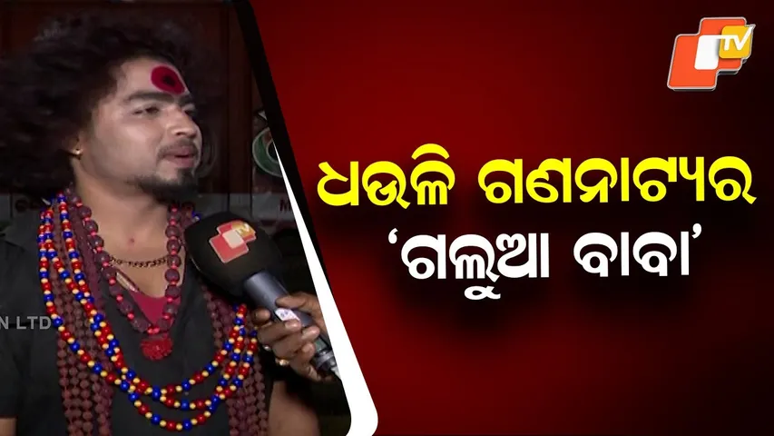 Galuā Baba Steps In After Sudden Death at Dhauli Gananatya