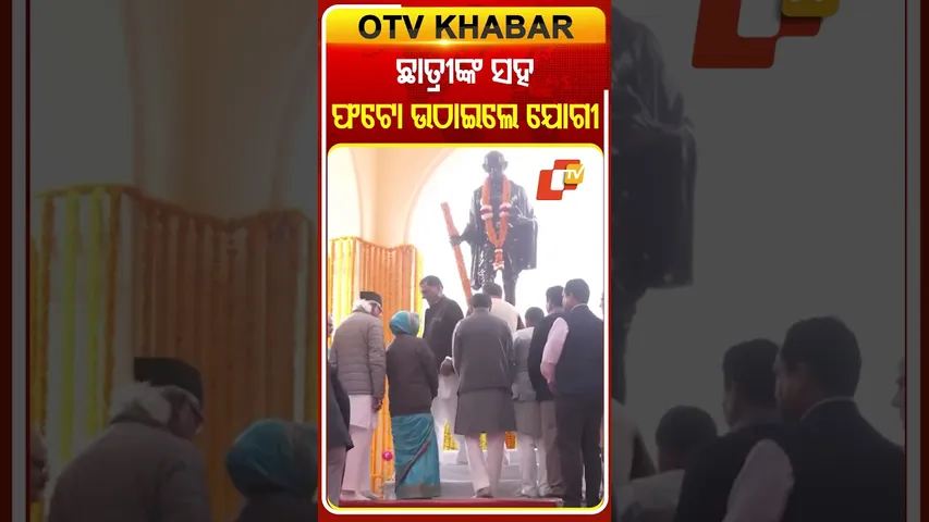 ଛାତ୍ରୀଙ୍କ ସହ ସମୟ ବିତାଇଲେ ଫଟୋ ଉଠାଇଲେ ଯୋଗୀ #OTVShorts #CMYogiAdityaNath #JogiAdityanath #photosession