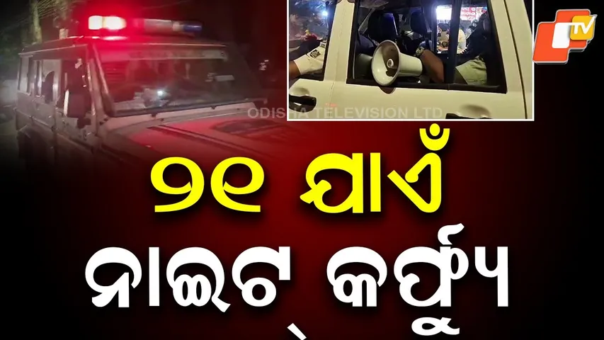 Night Curfew Imposed in Baleshwar — Shops Closed from 10 PM to 6 AM