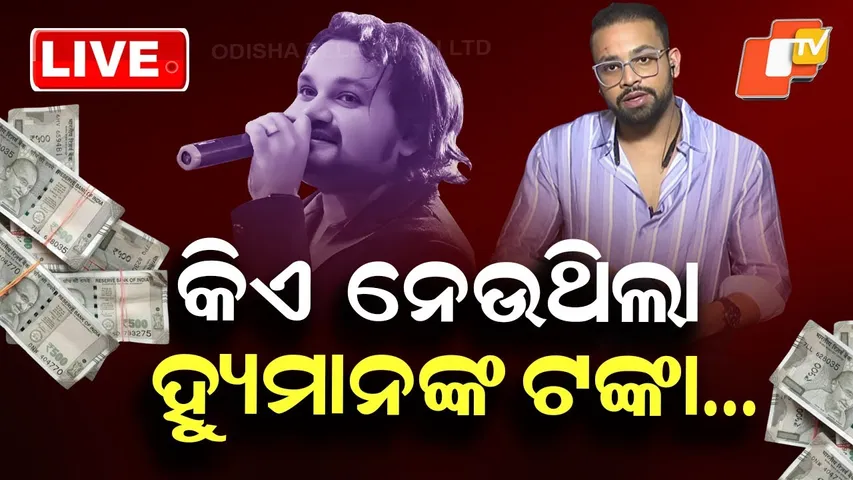 🔴LIVE | କିଏ ନେଉଥିଲା ହ୍ୟୁମାନଙ୍କ ଟଙ୍କା….| Odia singer Humane Sagar | Odia News | Ollywood | OTV Live