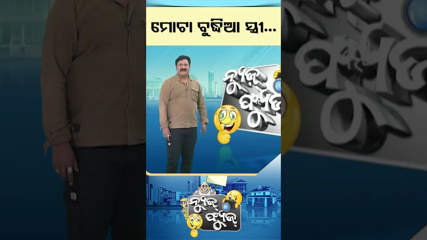 News Fuse | Shorts | ମୋଟା ବୁଦ୍ଧିଆ ସ୍ତ୍ରୀ   #otv #odishatv