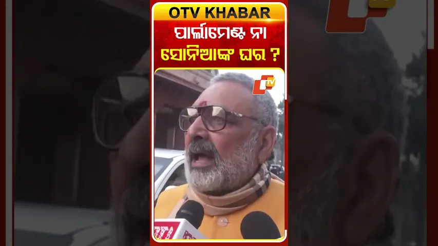 ପାର୍ଲାମେଣ୍ଟକୁ କଂଗ୍ରେସ ନହେରୁଙ୍କ ଜାଗିର ଓ  ସୋନିଆଙ୍କ ଘର ଭଳି ବ୍ୟବହାର କରୁଛି