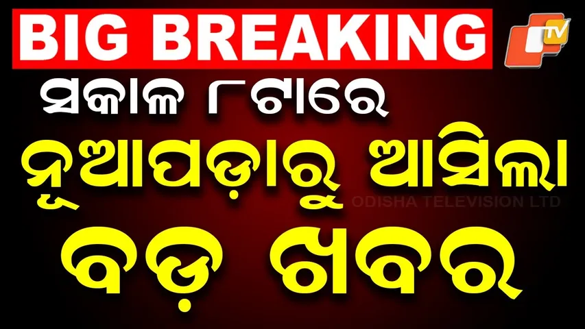 🔴LIVE | ସକାଳ ୮ଟାରେ ନୂଆପଡ଼ାରୁ ବଡ଼ ଖବର | Nuapada By-Poll | Odisha Election | OTV