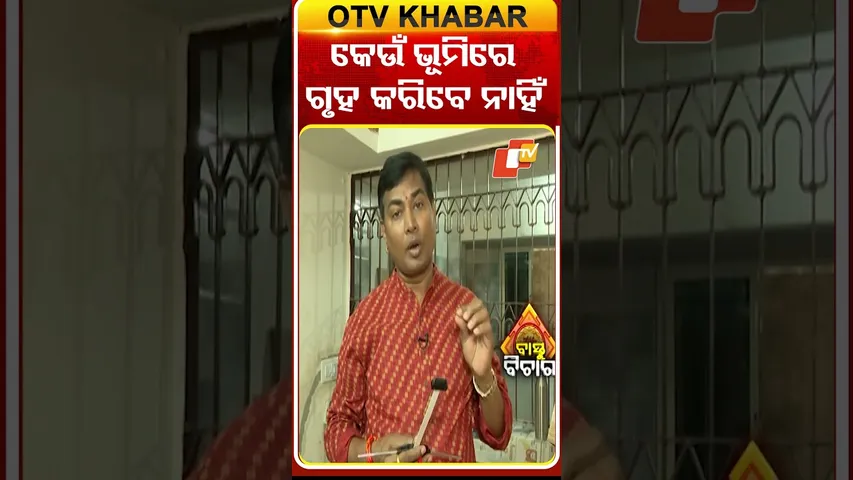 କେଉଁ ଭୂମିରେ ଘର କରିବା ଉଚିତ୍ ନୁହେଁ|#otv #otvnews #otvshorts #odishatv #bastubichara #vastubichara