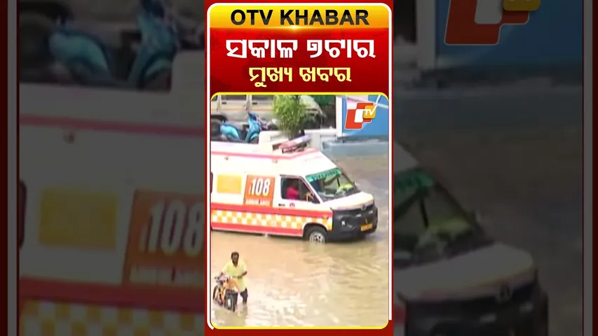 ସକାଳ ୭ଟା ସୁଦ୍ଧା ମୁଖ୍ୟ ଖବର#7AMHeadlines #OTV #Headlines  #OdishaTV