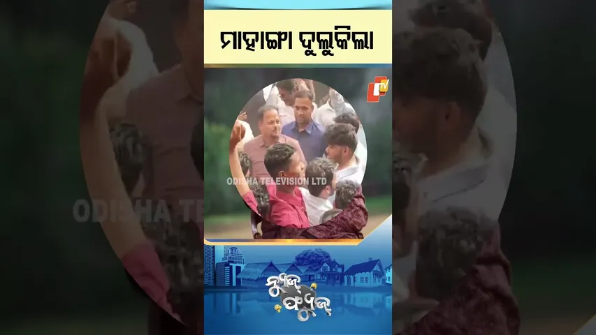 News Fuse | shorts | ବୁଲୁଭାଇଙ୍କ ବୋବାଲିଆ ନାଚ  #otv #odishatv